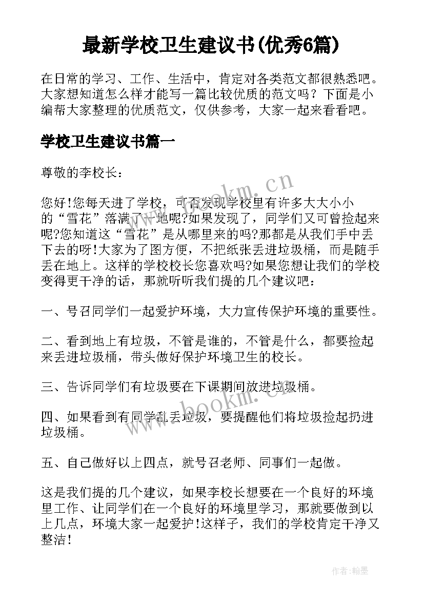 最新学校卫生建议书(优秀6篇)