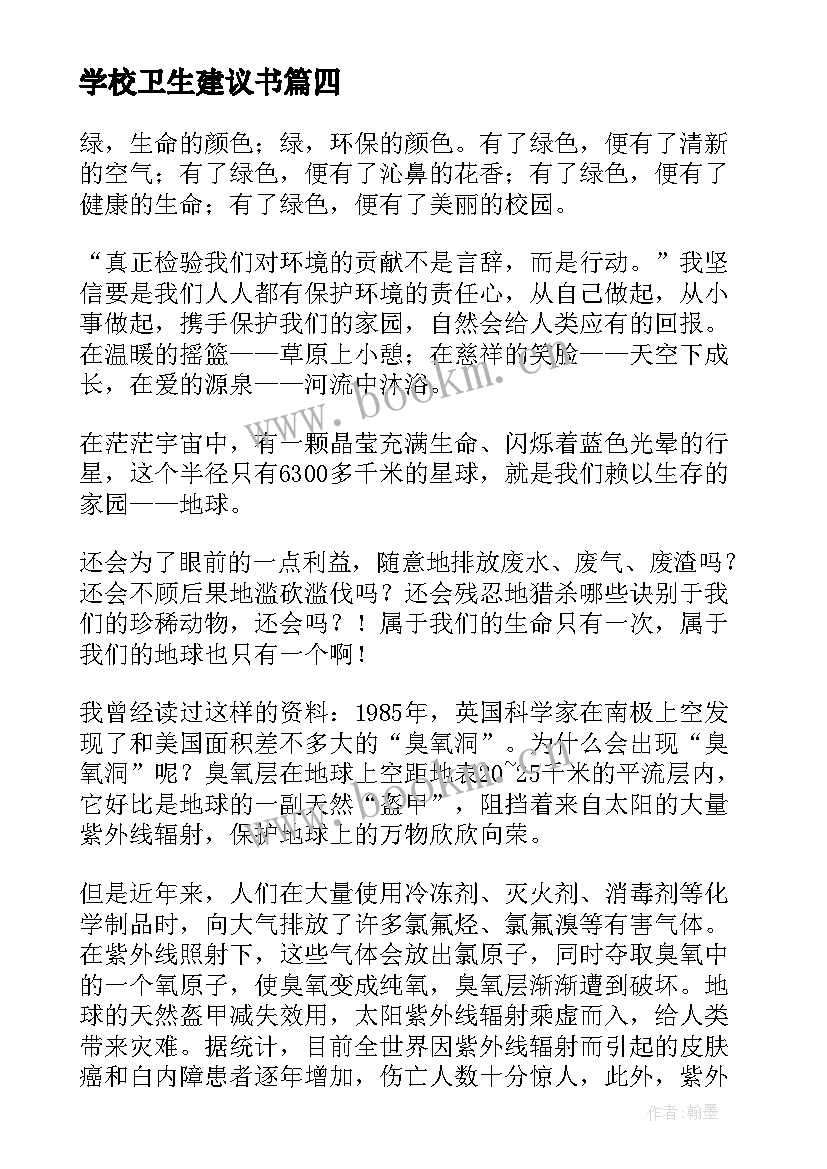 最新学校卫生建议书(优秀6篇)