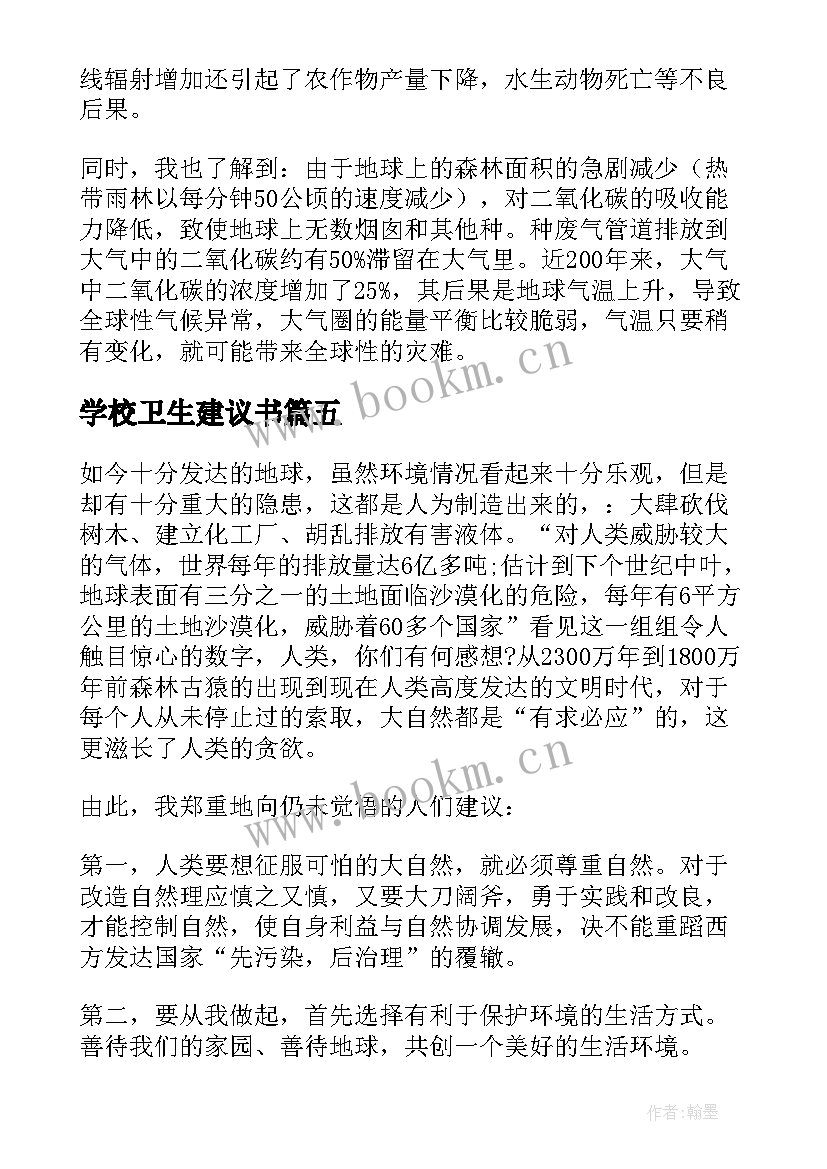 最新学校卫生建议书(优秀6篇)