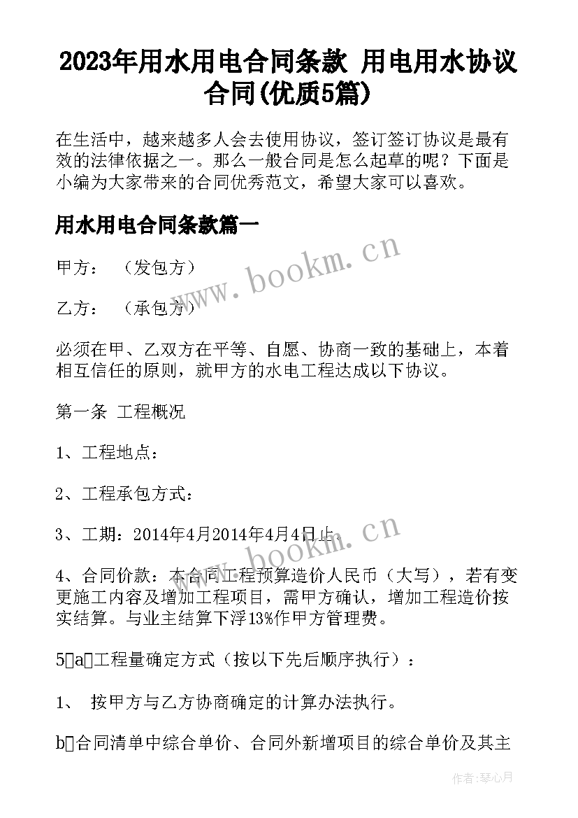 2023年用水用电合同条款 用电用水协议合同(优质5篇)