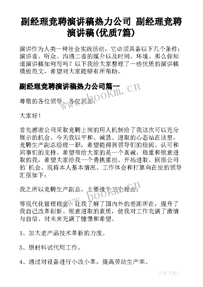 副经理竞聘演讲稿热力公司 副经理竞聘演讲稿(优质7篇)