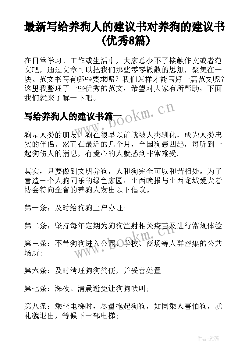 最新写给养狗人的建议书 对养狗的建议书(优秀8篇)