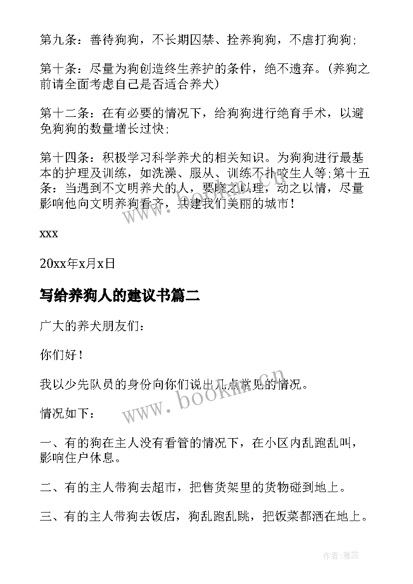 最新写给养狗人的建议书 对养狗的建议书(优秀8篇)