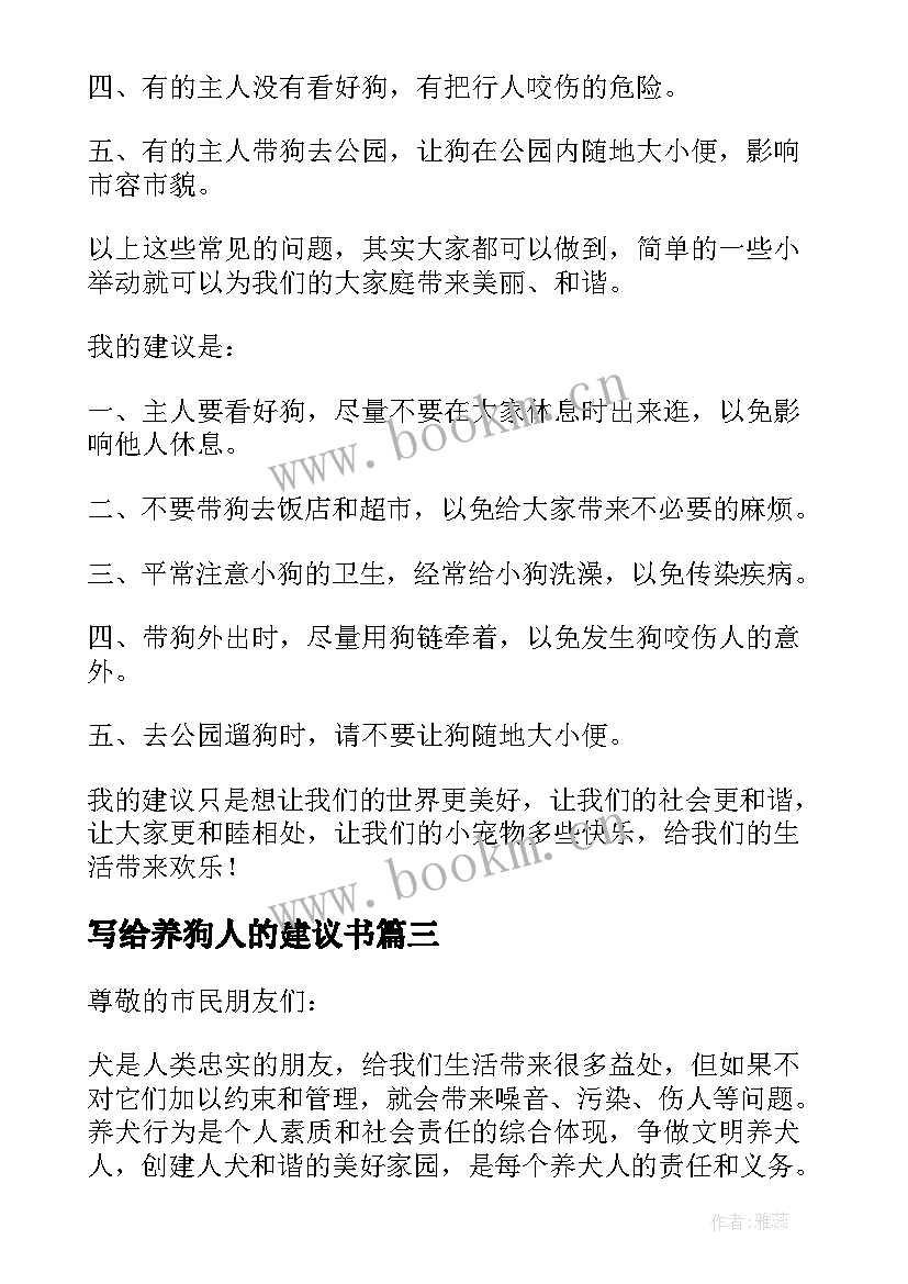 最新写给养狗人的建议书 对养狗的建议书(优秀8篇)