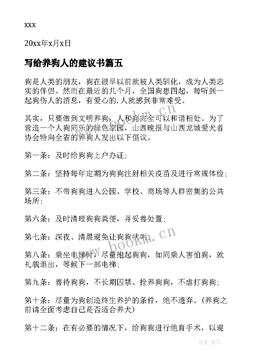 最新写给养狗人的建议书 对养狗的建议书(优秀8篇)