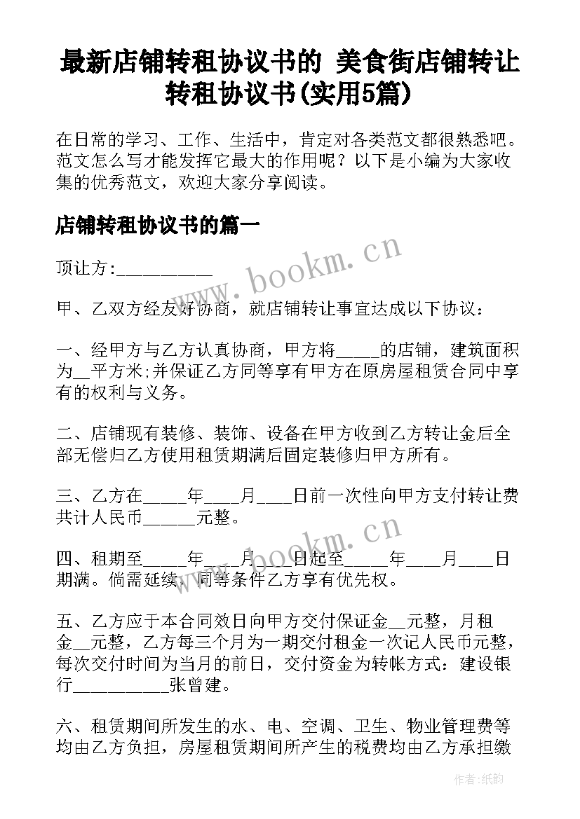 最新店铺转租协议书的 美食街店铺转让转租协议书(实用5篇)