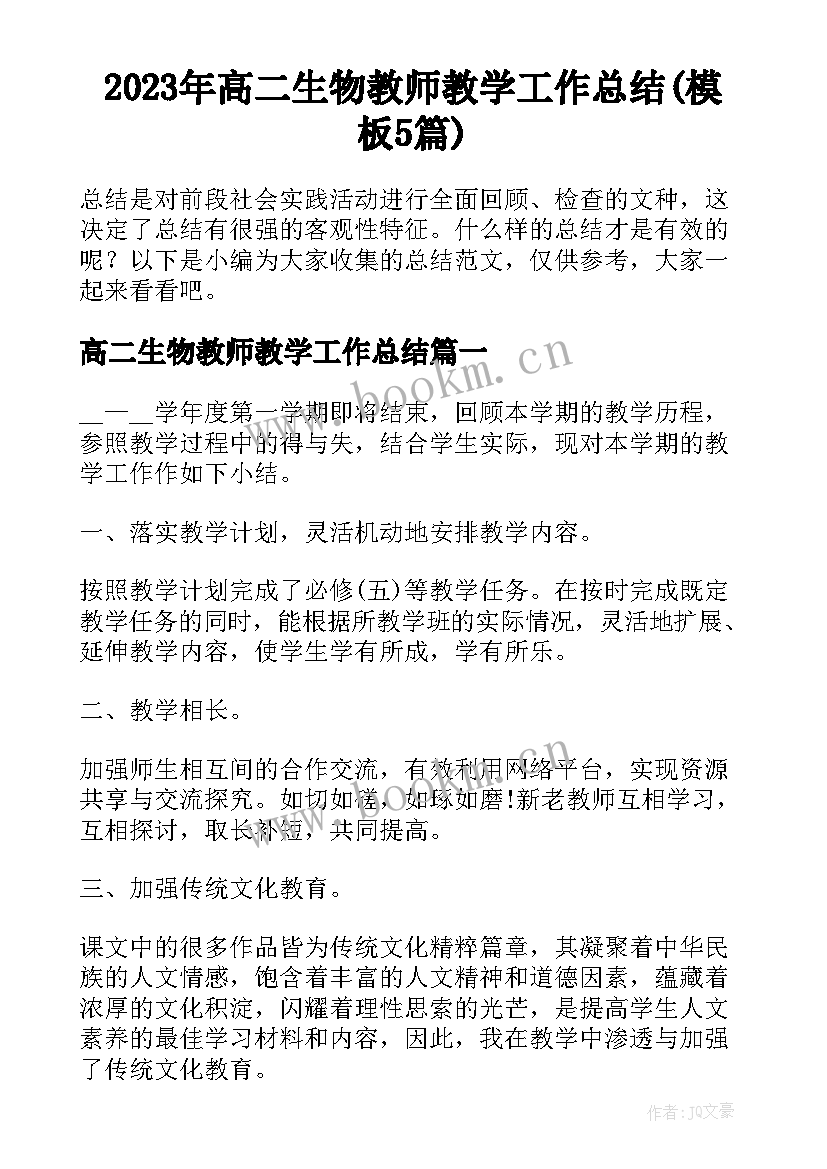 2023年高二生物教师教学工作总结(模板5篇)