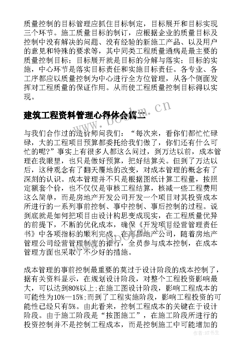 最新建筑工程资料管理心得体会(通用5篇)