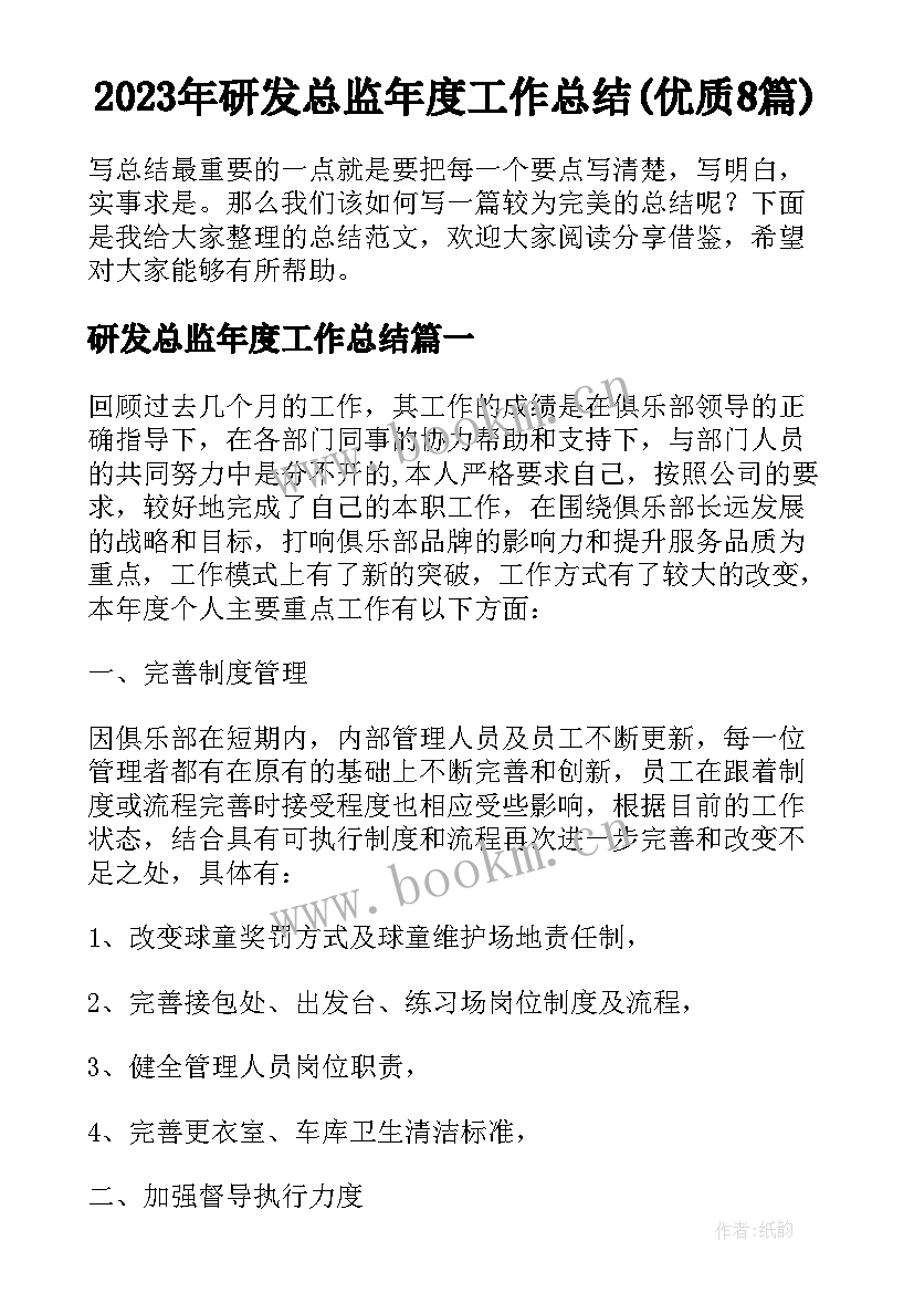 2023年研发总监年度工作总结(优质8篇)