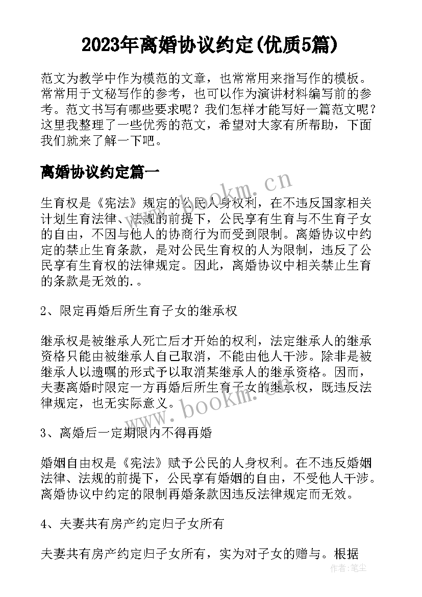 2023年离婚协议约定(优质5篇)