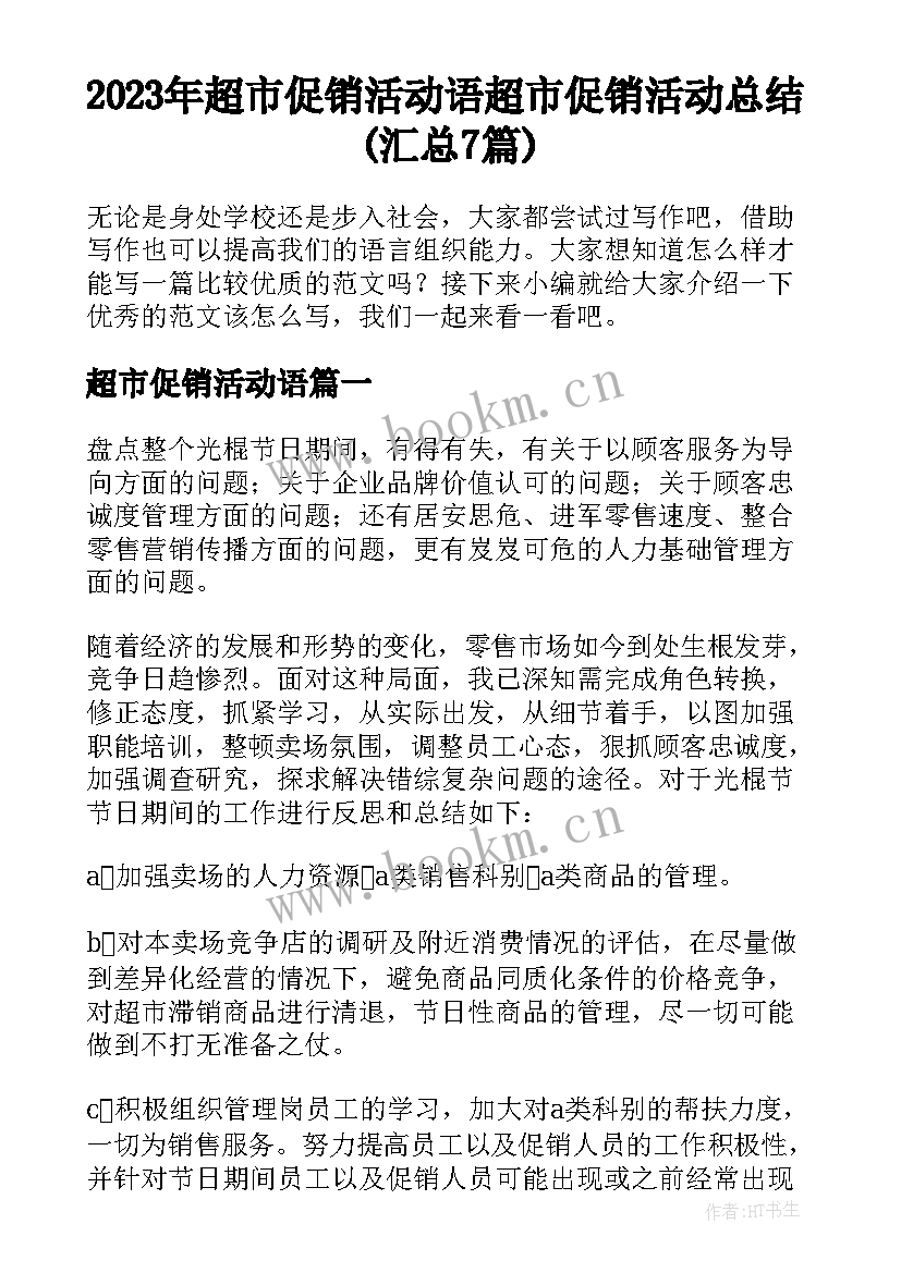 2023年超市促销活动语 超市促销活动总结(汇总7篇)