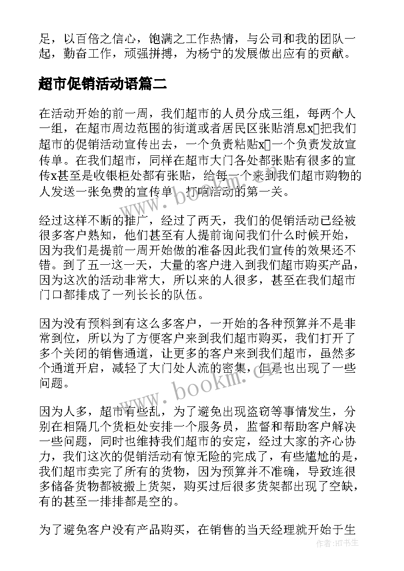 2023年超市促销活动语 超市促销活动总结(汇总7篇)