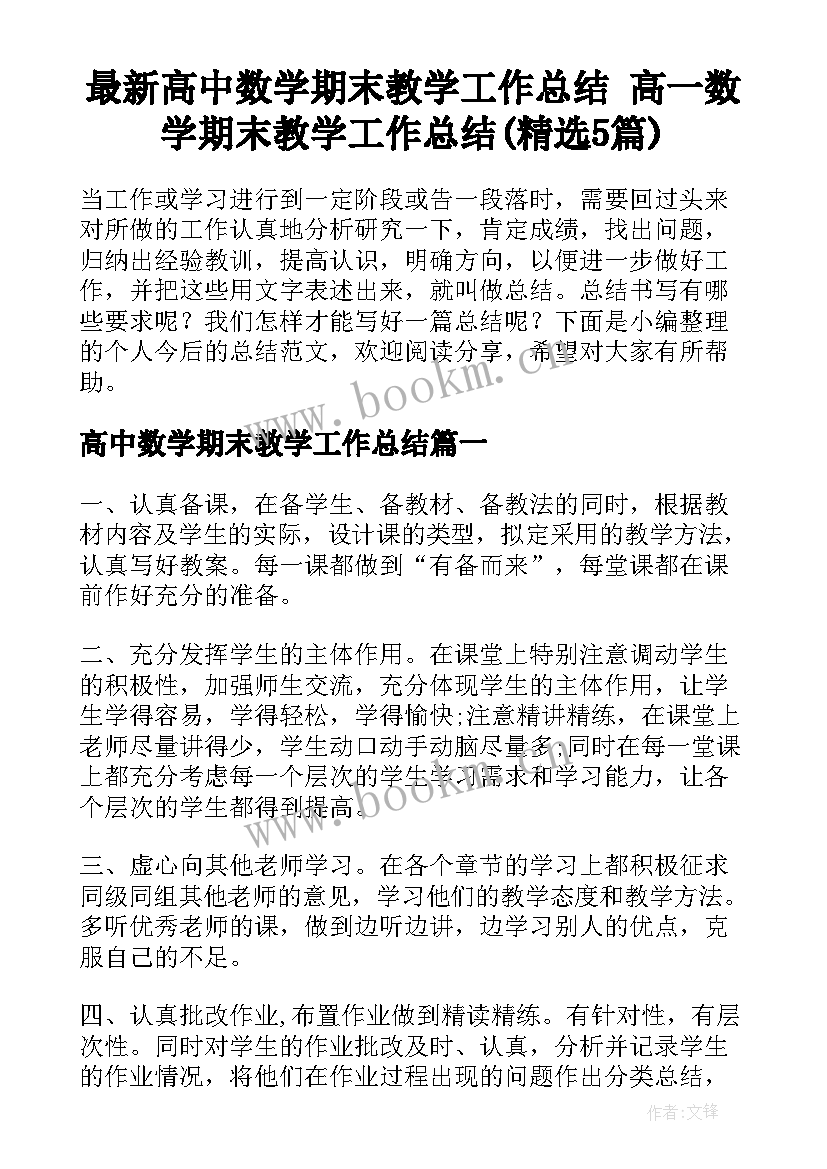 最新高中数学期末教学工作总结 高一数学期末教学工作总结(精选5篇)