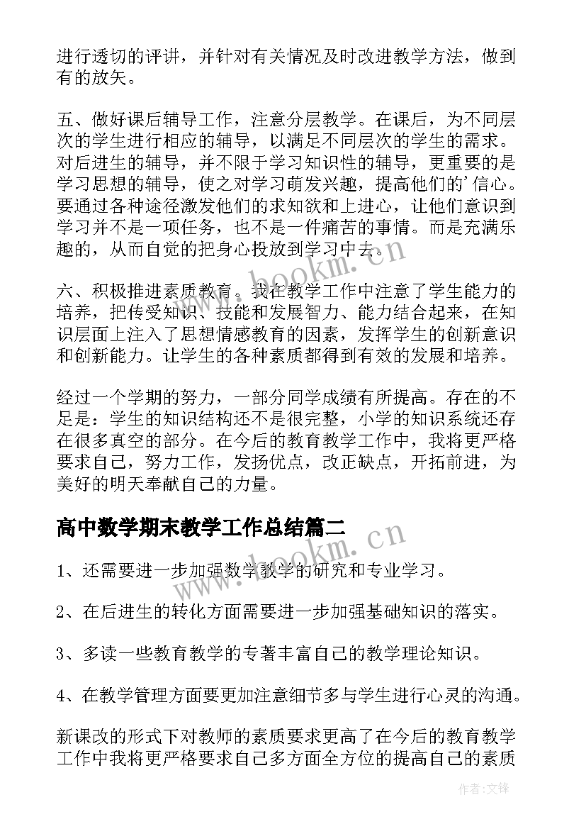 最新高中数学期末教学工作总结 高一数学期末教学工作总结(精选5篇)