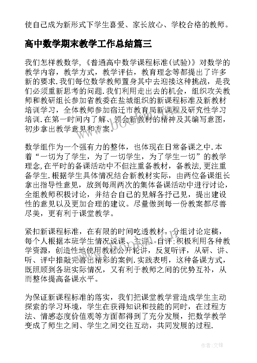 最新高中数学期末教学工作总结 高一数学期末教学工作总结(精选5篇)