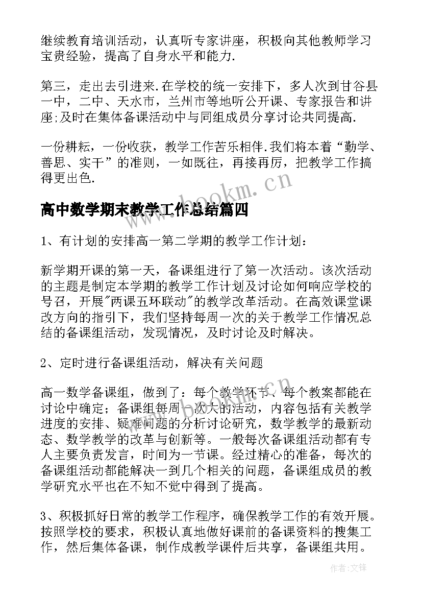 最新高中数学期末教学工作总结 高一数学期末教学工作总结(精选5篇)