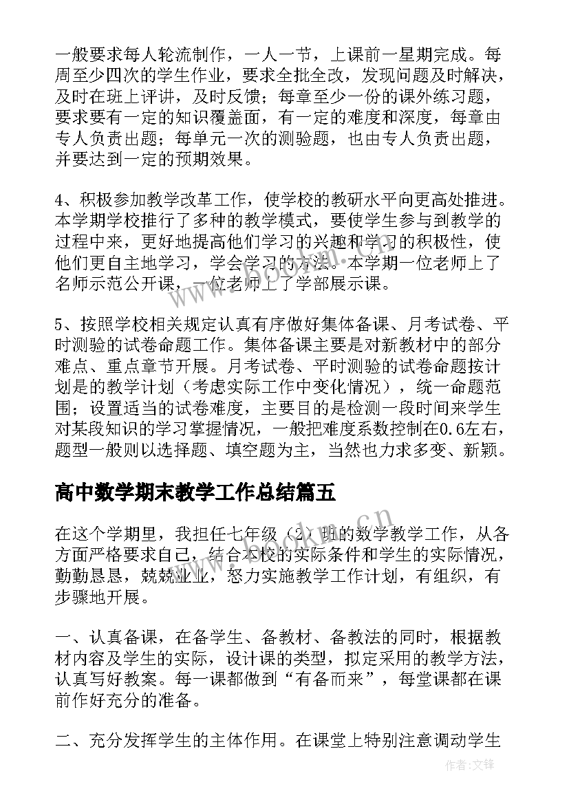 最新高中数学期末教学工作总结 高一数学期末教学工作总结(精选5篇)