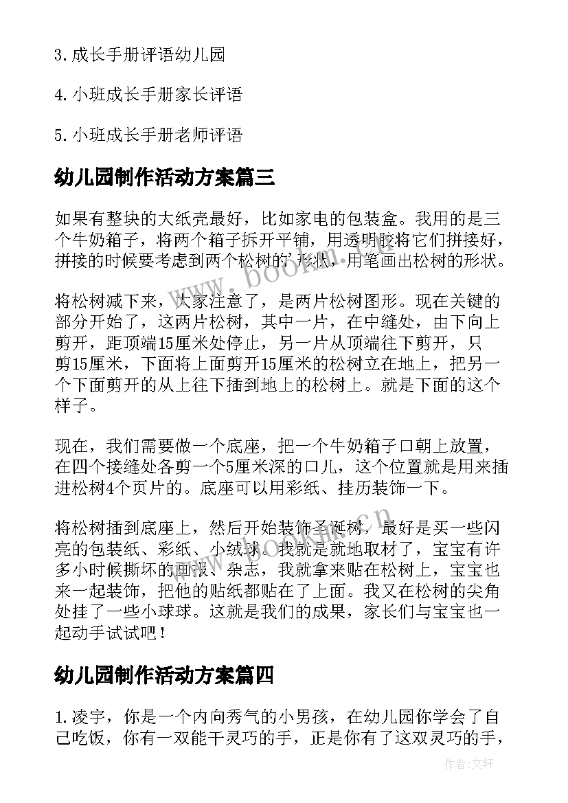 最新幼儿园制作活动方案 幼儿园贴画小手工制作(精选6篇)