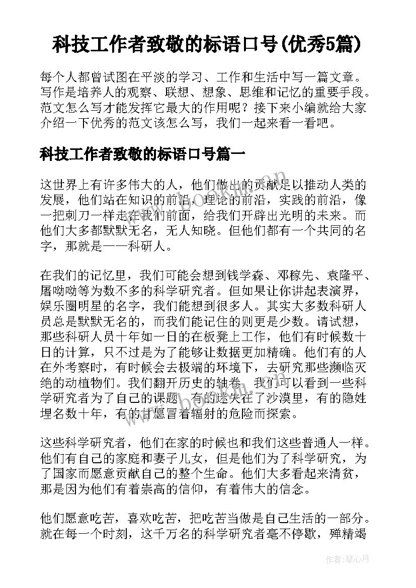 科技工作者致敬的标语口号(优秀5篇)