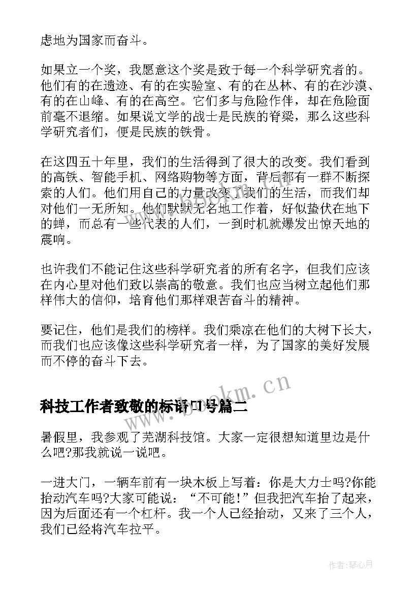 科技工作者致敬的标语口号(优秀5篇)