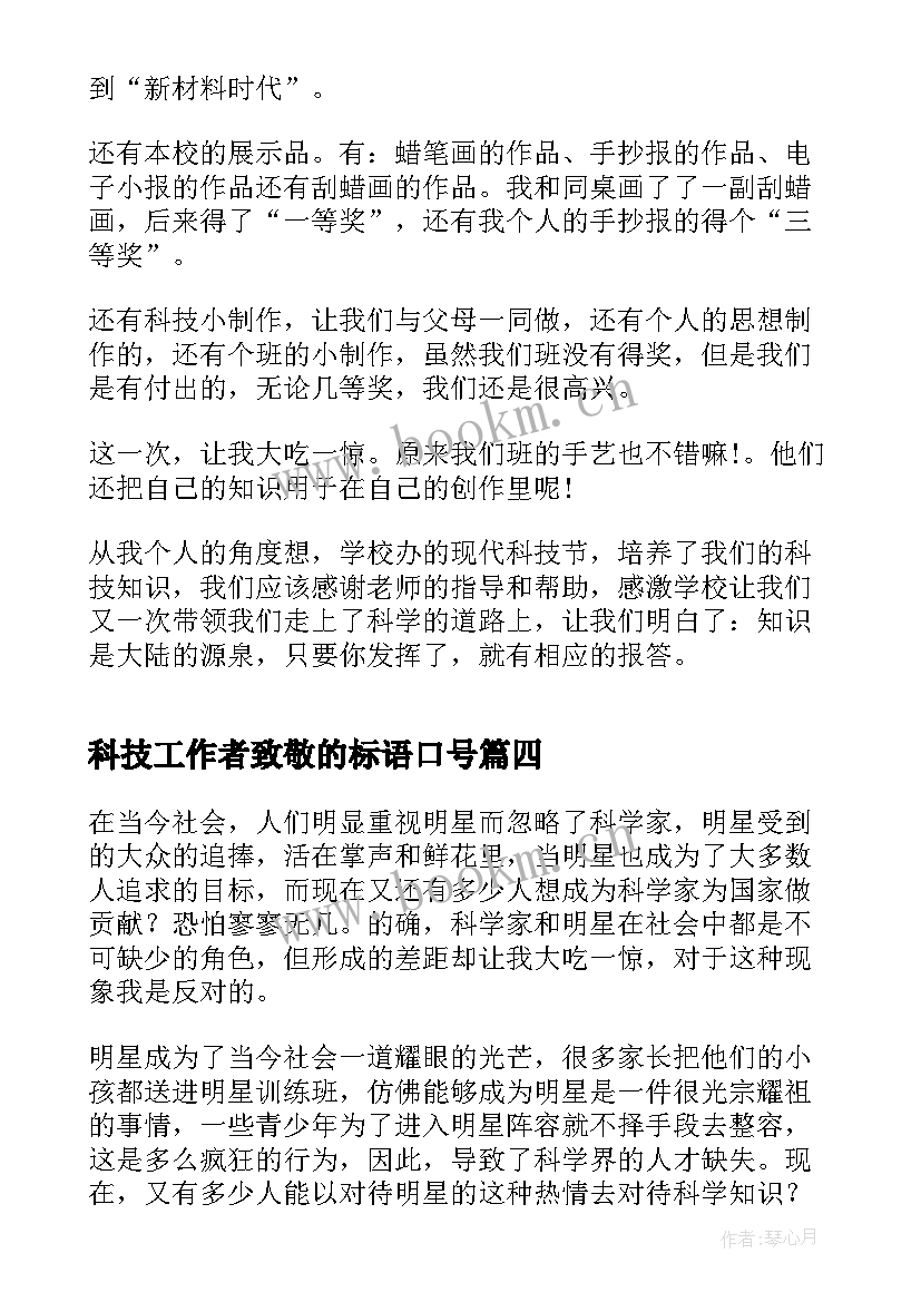 科技工作者致敬的标语口号(优秀5篇)