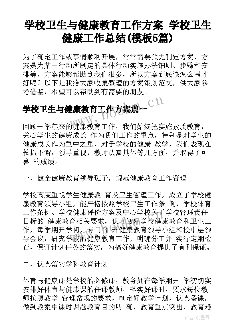 学校卫生与健康教育工作方案 学校卫生健康工作总结(模板5篇)