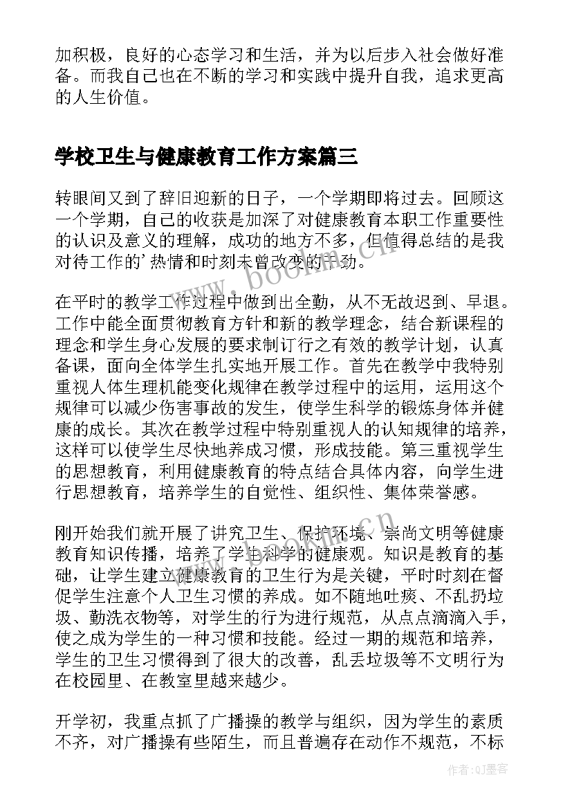 学校卫生与健康教育工作方案 学校卫生健康工作总结(模板5篇)