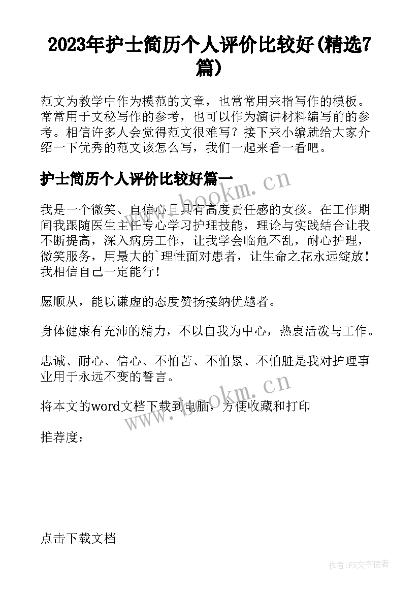 2023年护士简历个人评价比较好(精选7篇)