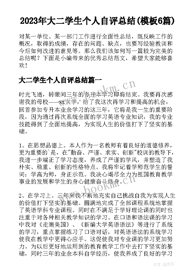 2023年大二学生个人自评总结(模板6篇)