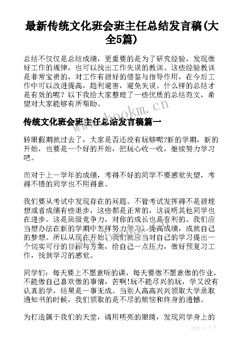 最新传统文化班会班主任总结发言稿(大全5篇)