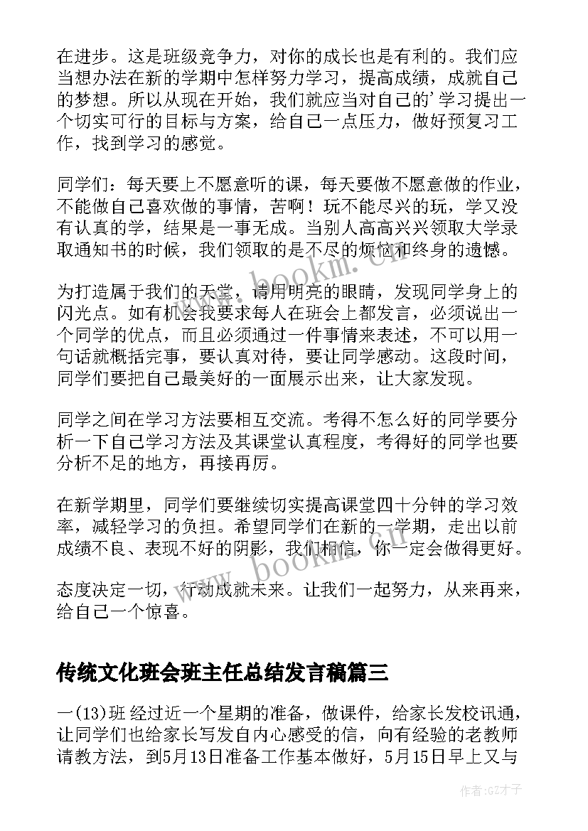 最新传统文化班会班主任总结发言稿(大全5篇)