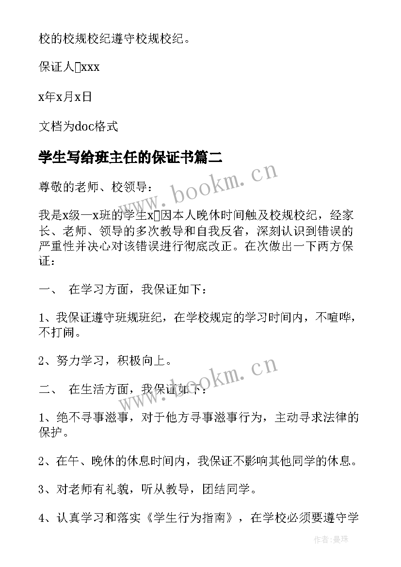 最新学生写给班主任的保证书(大全5篇)