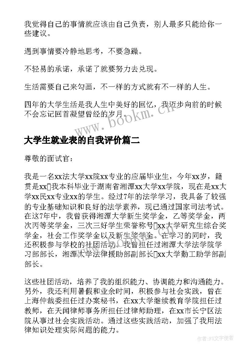 最新大学生就业表的自我评价(优质5篇)