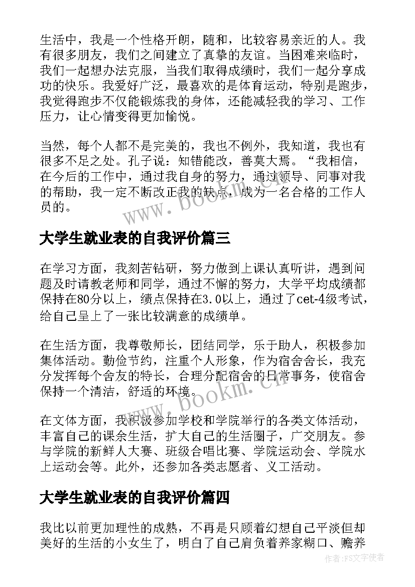 最新大学生就业表的自我评价(优质5篇)