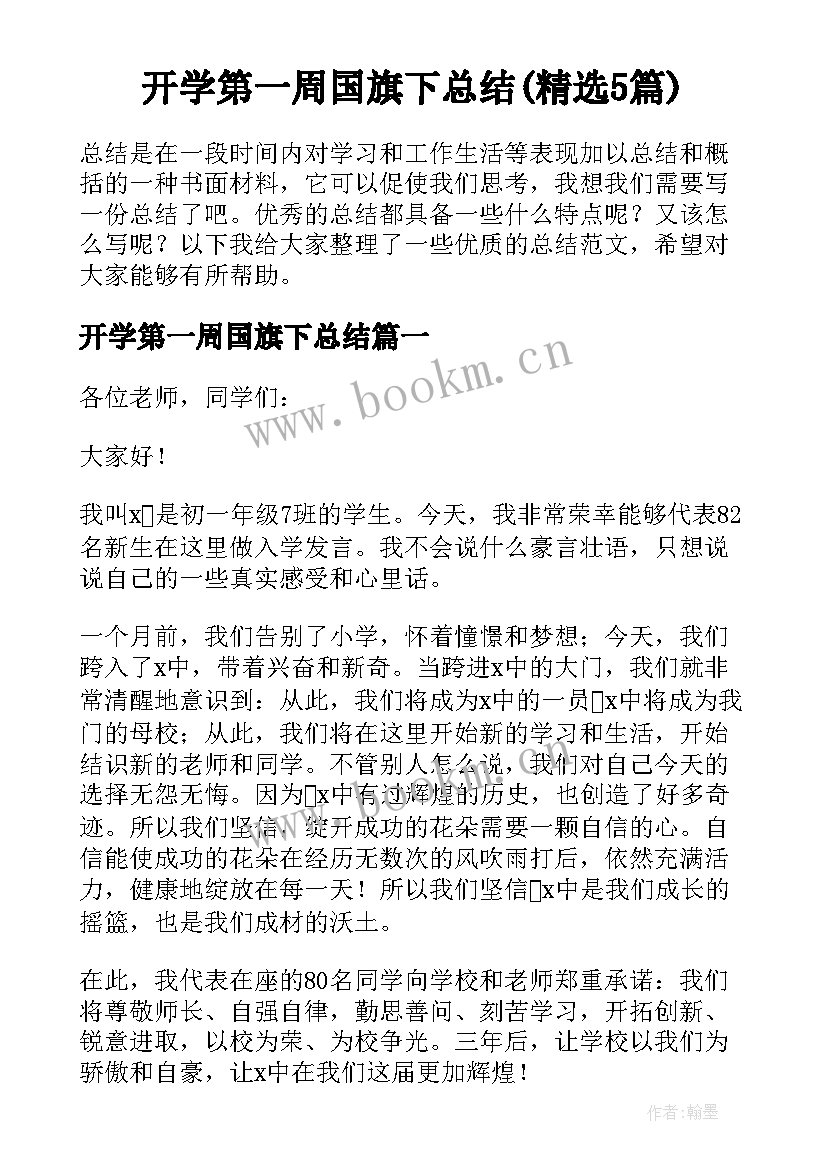 开学第一周国旗下总结(精选5篇)