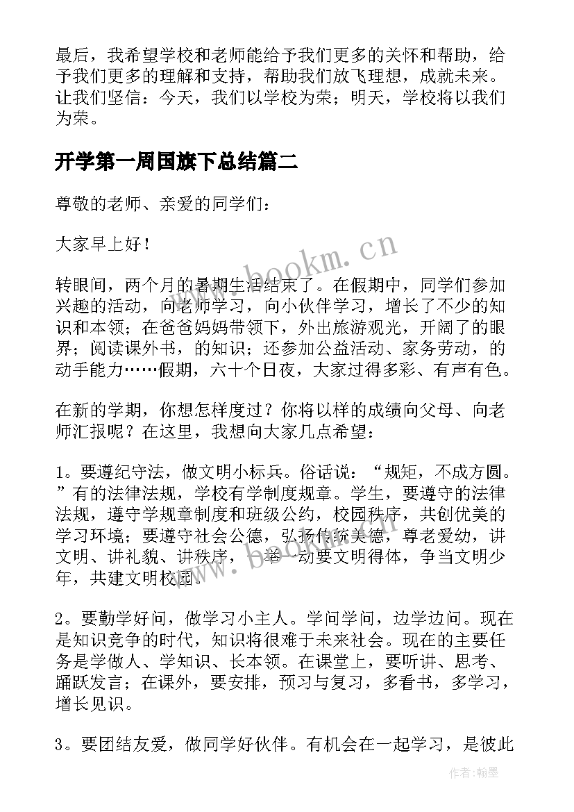 开学第一周国旗下总结(精选5篇)