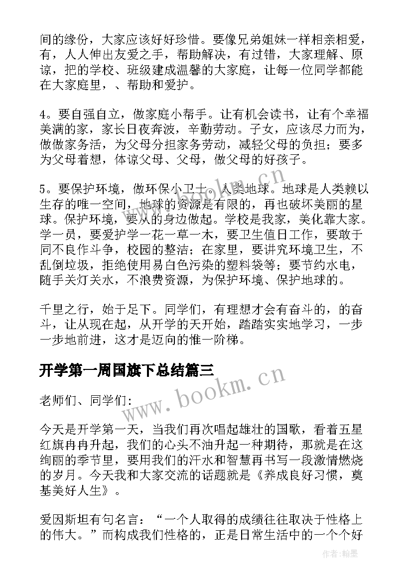 开学第一周国旗下总结(精选5篇)