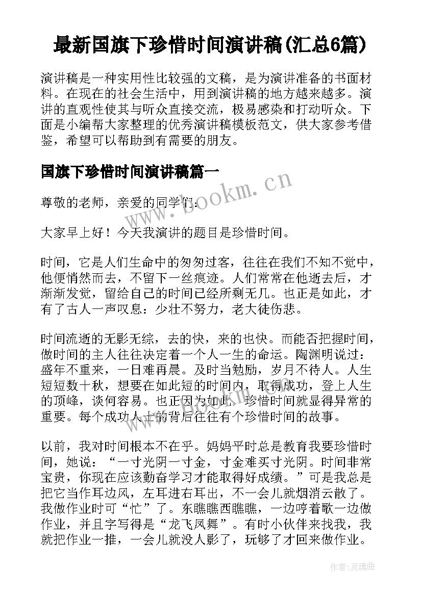 最新国旗下珍惜时间演讲稿(汇总6篇)