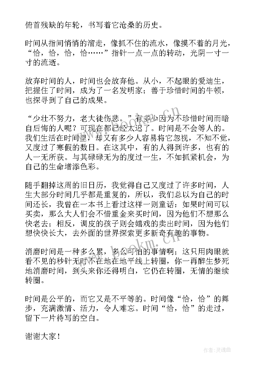 最新国旗下珍惜时间演讲稿(汇总6篇)