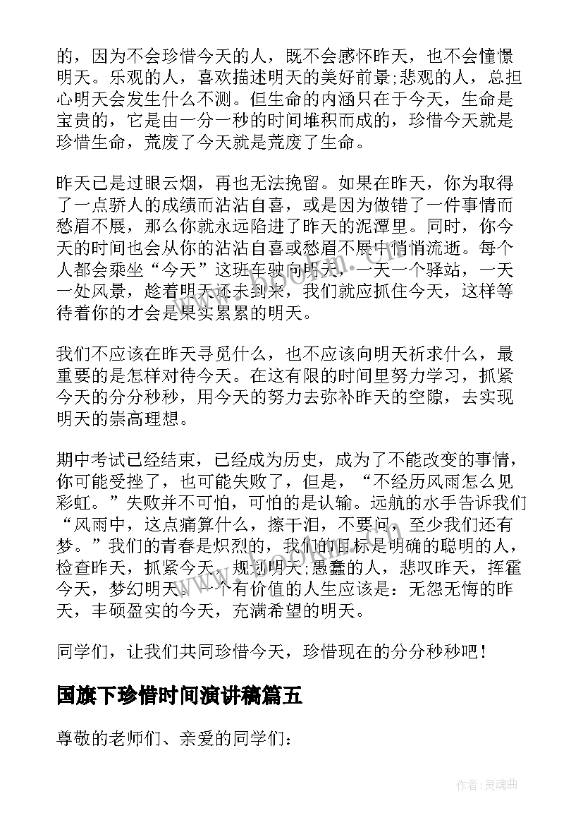 最新国旗下珍惜时间演讲稿(汇总6篇)