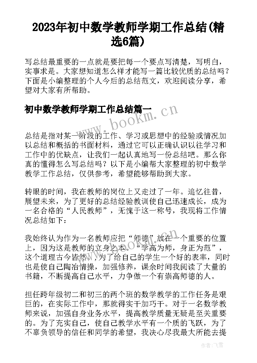 2023年初中数学教师学期工作总结(精选6篇)