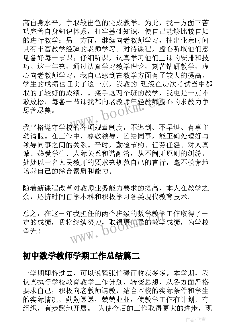 2023年初中数学教师学期工作总结(精选6篇)