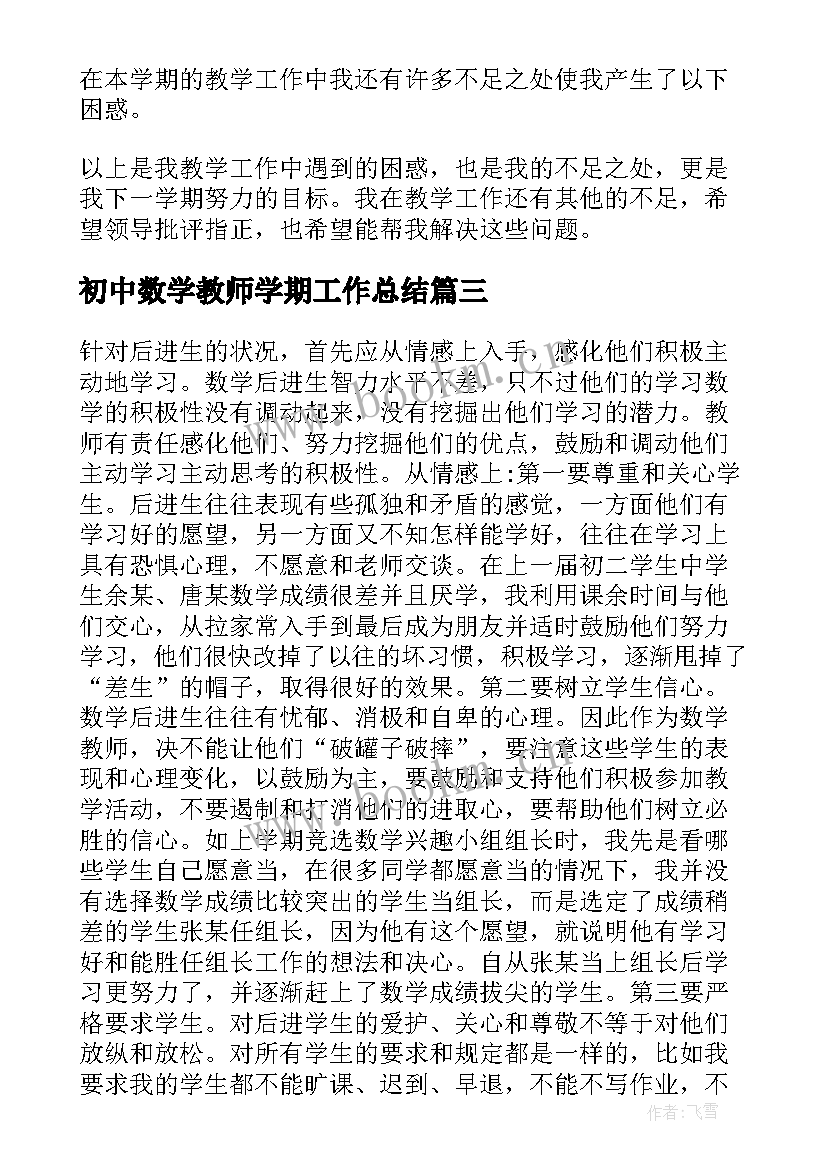 2023年初中数学教师学期工作总结(精选6篇)