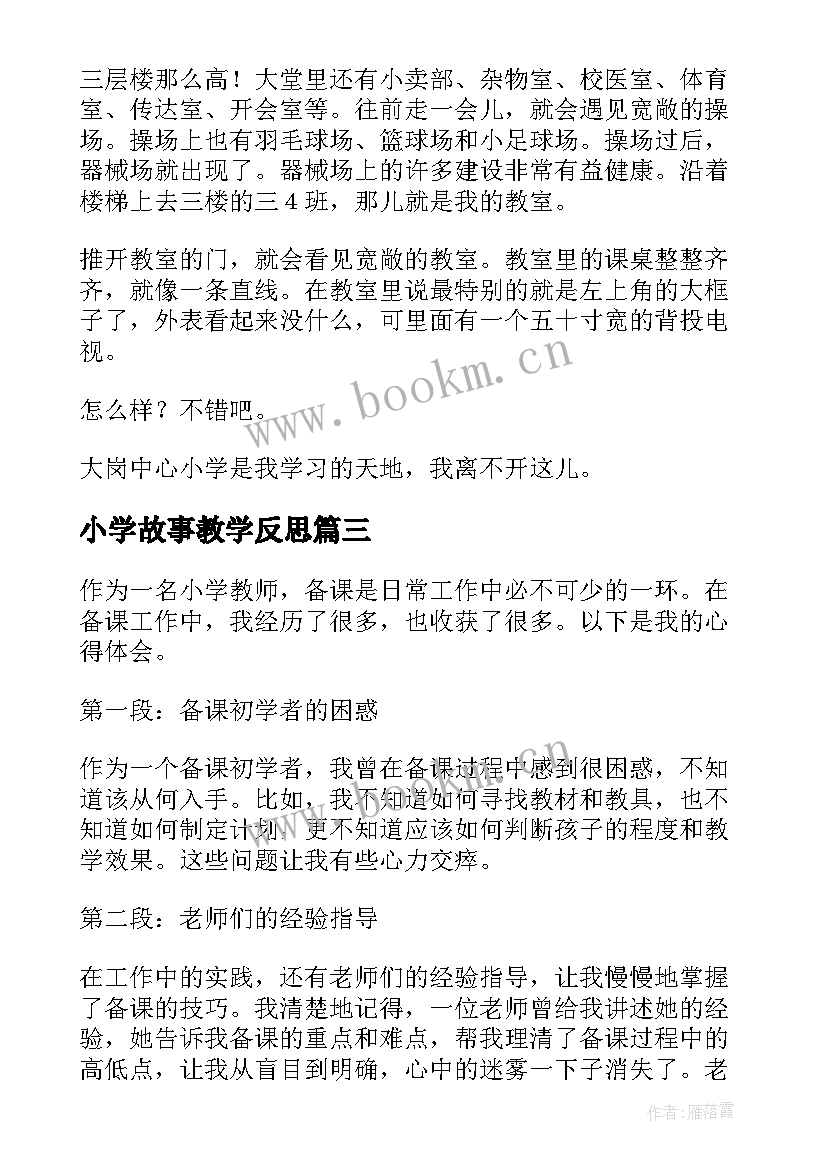 2023年小学故事教学反思(通用5篇)