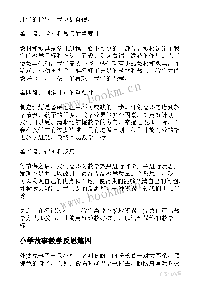 2023年小学故事教学反思(通用5篇)