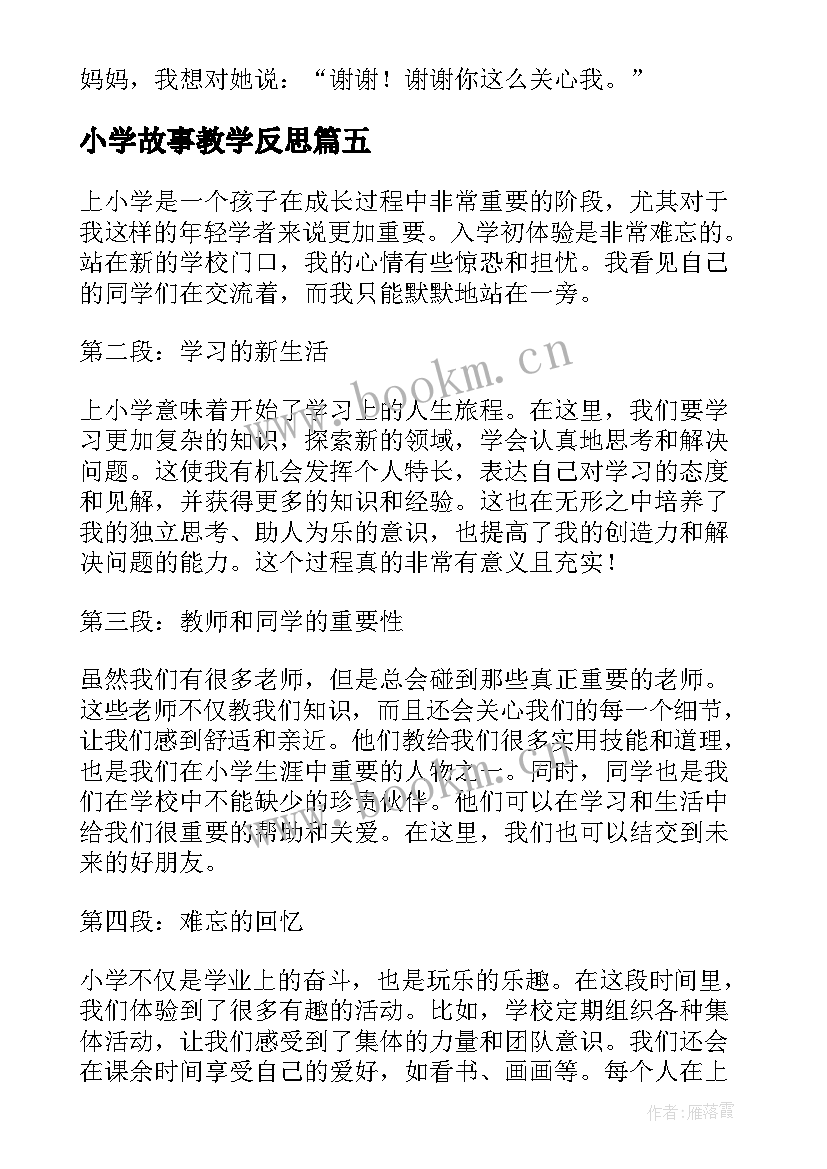 2023年小学故事教学反思(通用5篇)