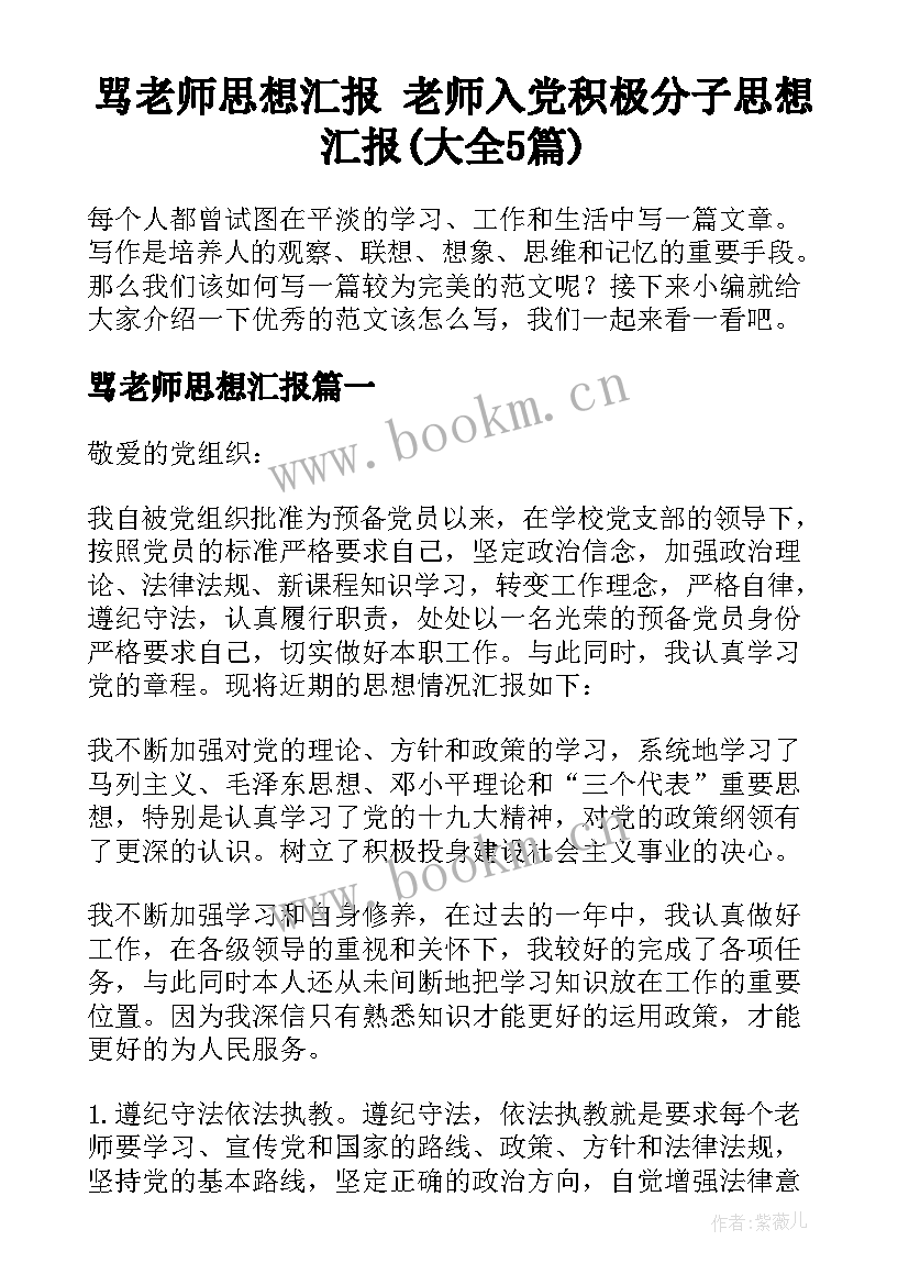 骂老师思想汇报 老师入党积极分子思想汇报(大全5篇)