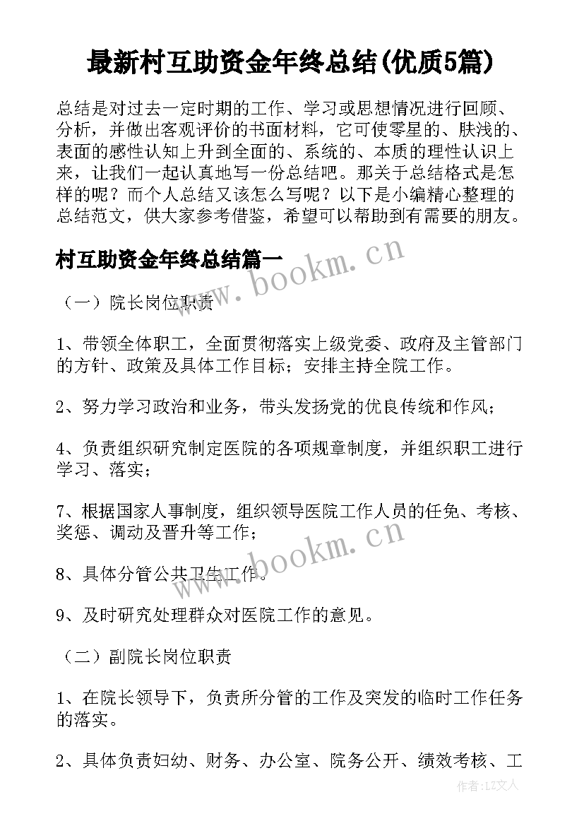 最新村互助资金年终总结(优质5篇)