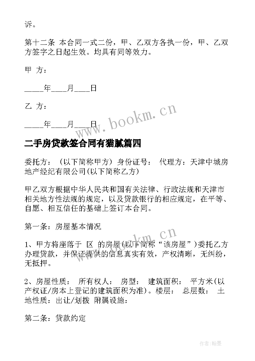 二手房贷款签合同有猫腻(大全9篇)