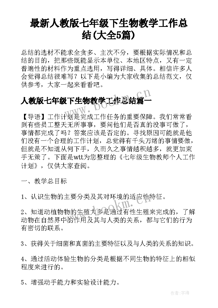 最新人教版七年级下生物教学工作总结(大全5篇)